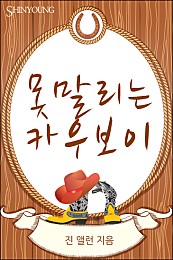 못말리는 카우보이 [단행본]