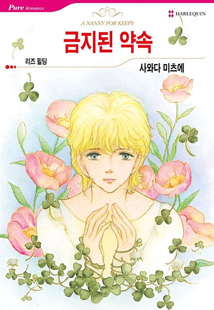 금지된 약속 [할리퀸]
