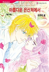 아름다운 은신처에서 [할리퀸]