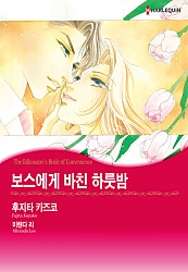 [할리퀸]보스에게 바친 하룻밤