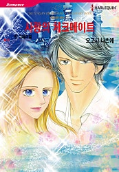 [할리퀸]사랑의 체크메이트