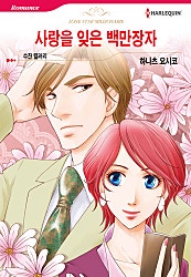 [할리퀸]사랑을 잊은 백만장자
