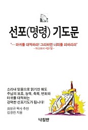 선포명령기도문