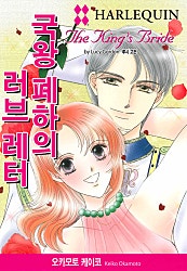 국왕 폐하의 러브 레터 [할리퀸]