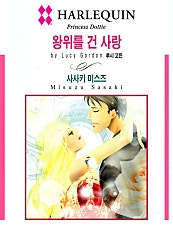 왕위를 건 사랑 [할리퀸]