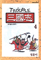 트러블 삼국지