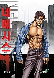 네메시스
