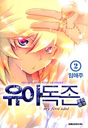 유아독존(唯我獨尊)