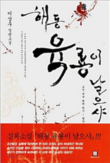 해동 육룡이 날으샤 [단행본]