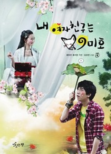 내 여자친구는 구미호