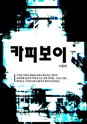 카피보이