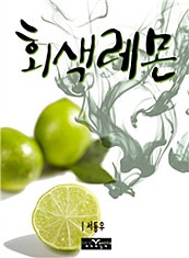 회색 레몬