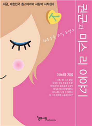 권군과 미스 리 이야기 [단행본]
