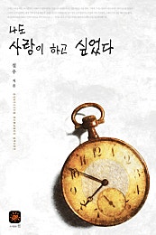 나도 사랑이 하고 싶었다