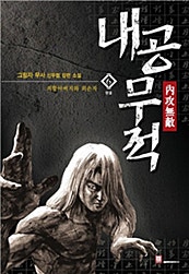 내공무적 [단행본]