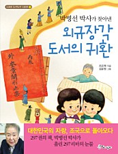 박병선 박사가 찾아낸 외규장각 도서의 귀환