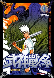무신전쟁(武神戰爭)