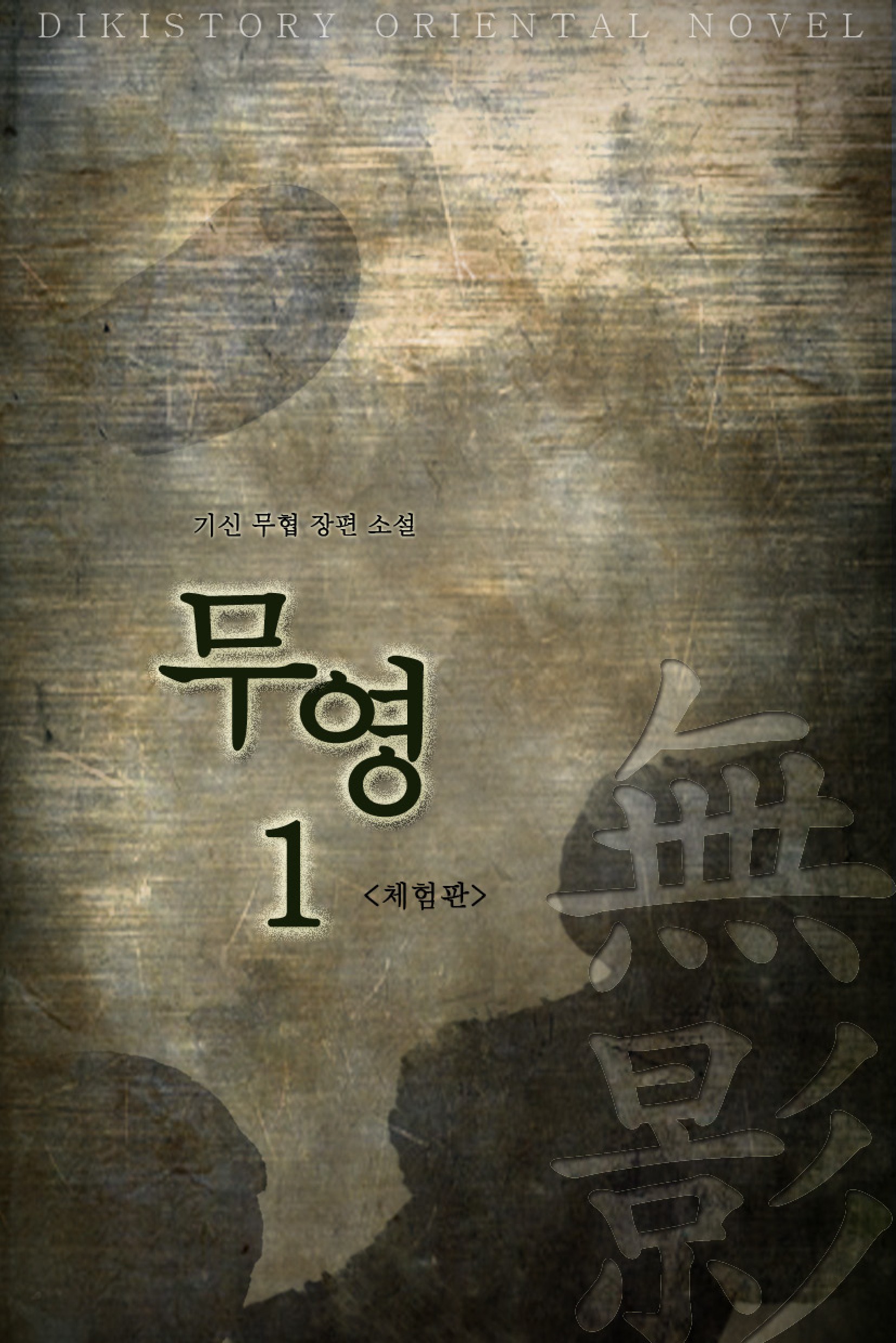무영 (체험판) [단행본]