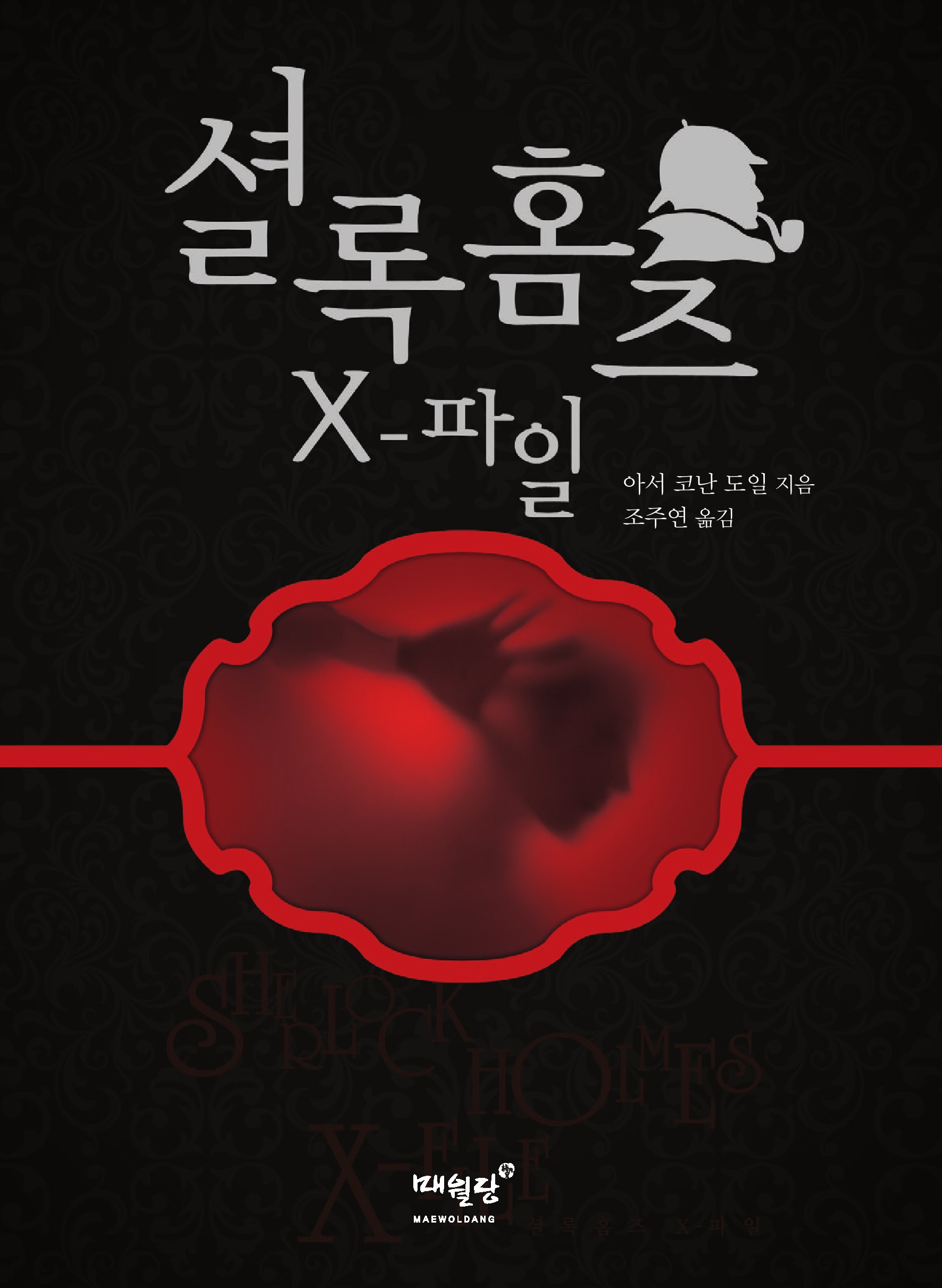 셜록 홈즈 X 파일 [단행본]
