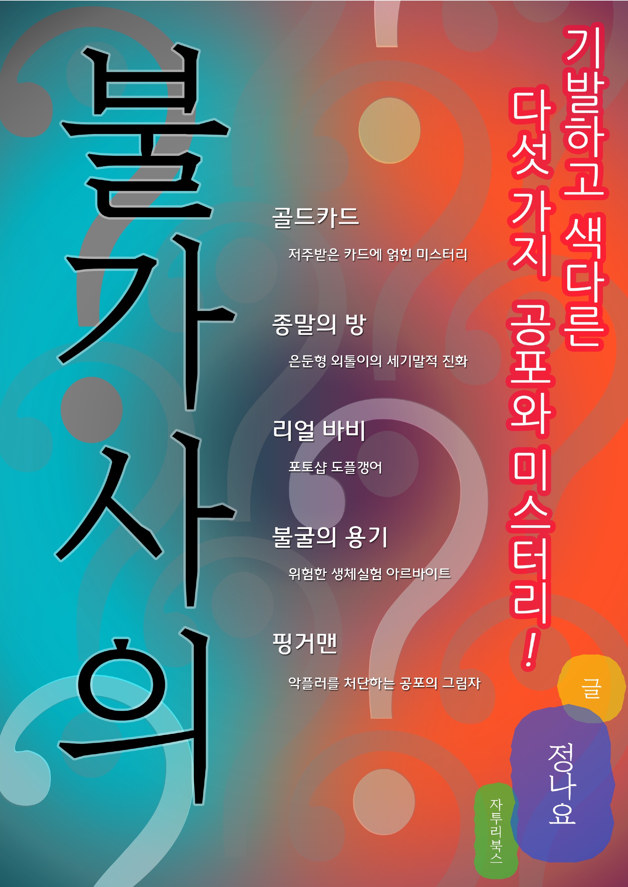 불가사의 [단행본]