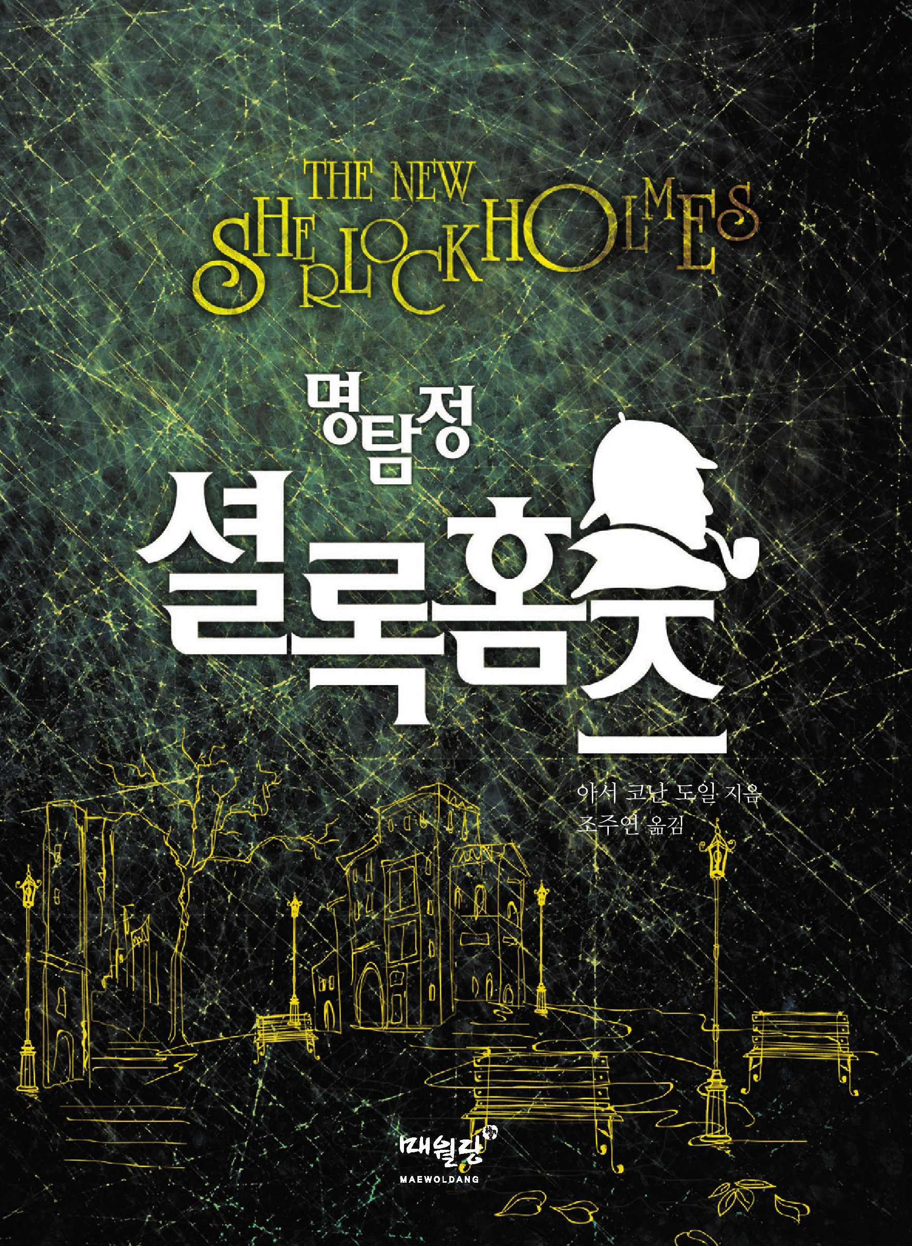 명탐정 셜록 홈즈 [단행본]