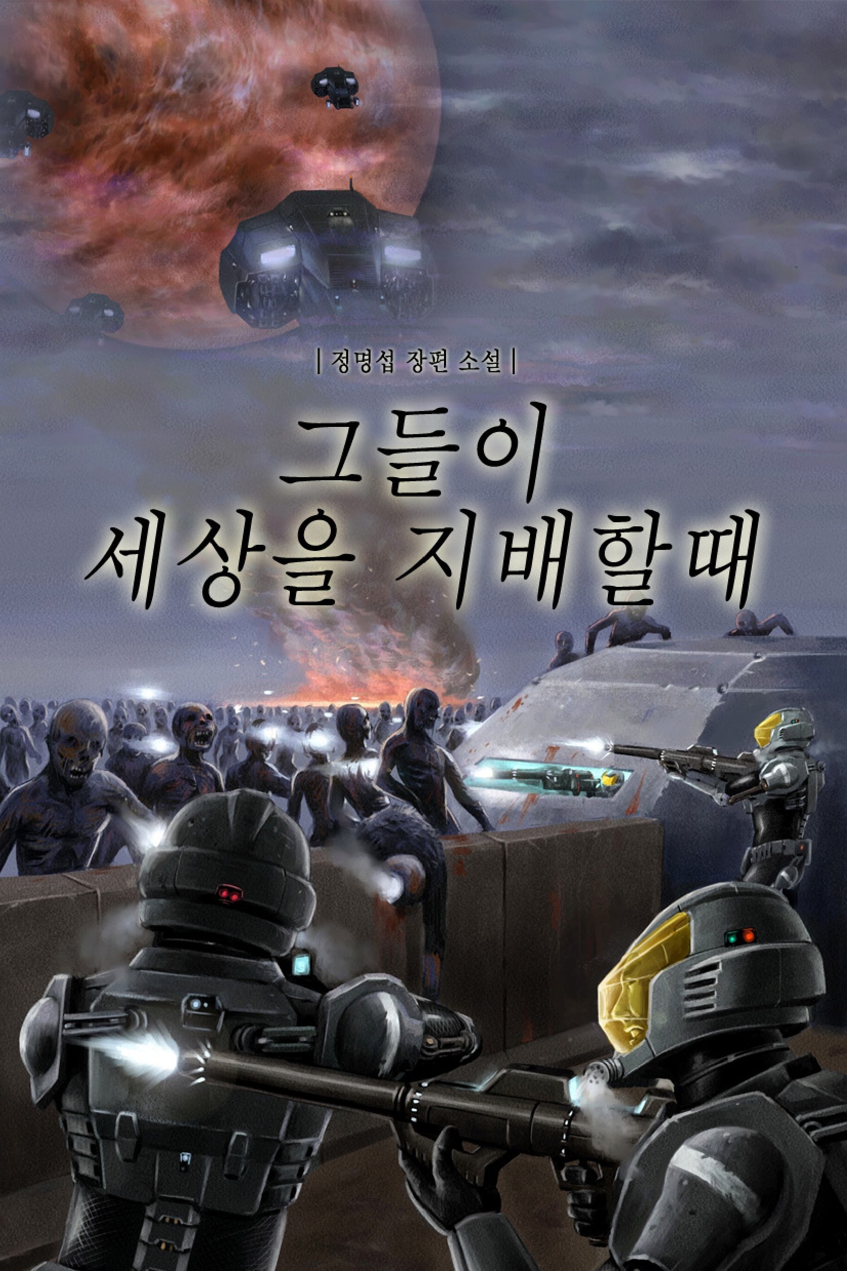 그들이 세상을 지배할 때 [단행본]