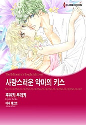 [할리퀸]사랑스러운 악마의 키스