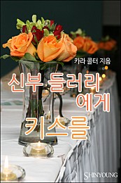 신부 들러리에게 키스를 [단행본]