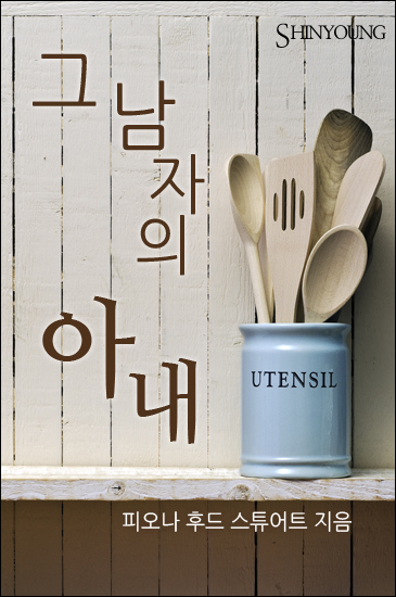 그 남자의 아내