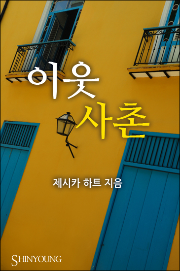 이웃사촌 [단행본]