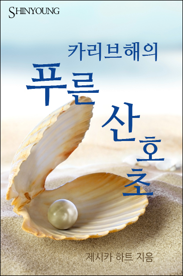 카리브해의 푸른 산호초 [단행본]