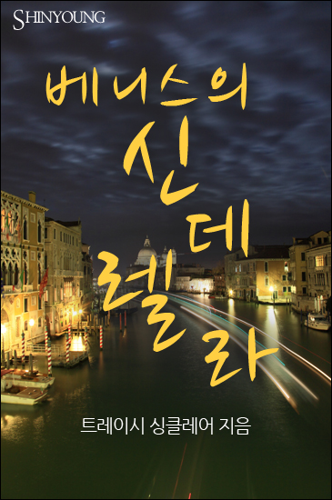 베니스의 신데렐라 [단행본]