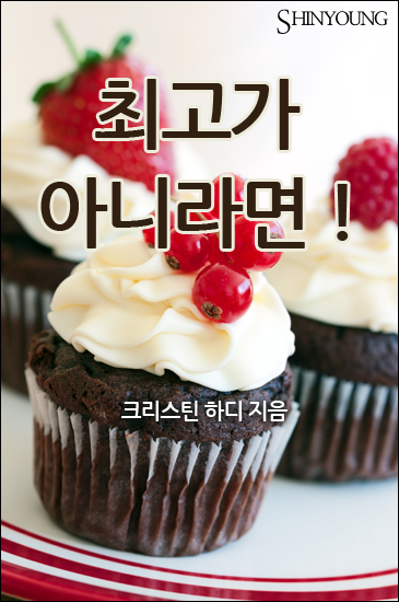 최고가 아니라면!