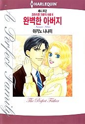 [할리퀸]완벽한 아버지