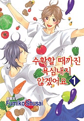 수확할 때까진 욕심내지 않겠어요 [BL][루비]