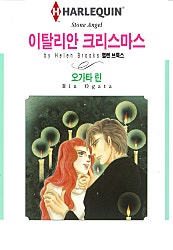 [할리퀸]이탈리안 크리스마스