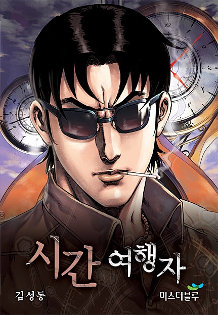 시간여행자