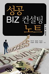 성공 BIZ 컨설팅 노트 (두 번째 실전편)