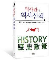 역사관과 역사산책 (중국 일본 베트남사를 어떻게 볼 것 인가)