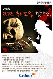 베스트 단편추리소설 걸작선