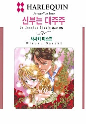 신부는 대주주 [할리퀸]