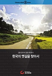 한국의 옛길을 찾아서