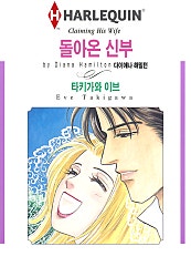 [할리퀸]돌아온 신부