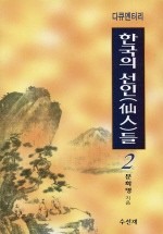 다큐멘터리 한국의 선인들 2