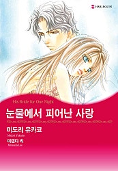 눈물에서 피어난 사랑 [할리퀸]