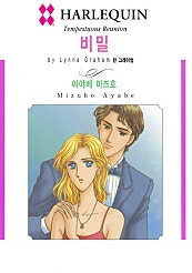 비밀 [할리퀸]