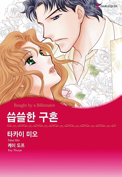 씁쓸한 구혼 [할리퀸]