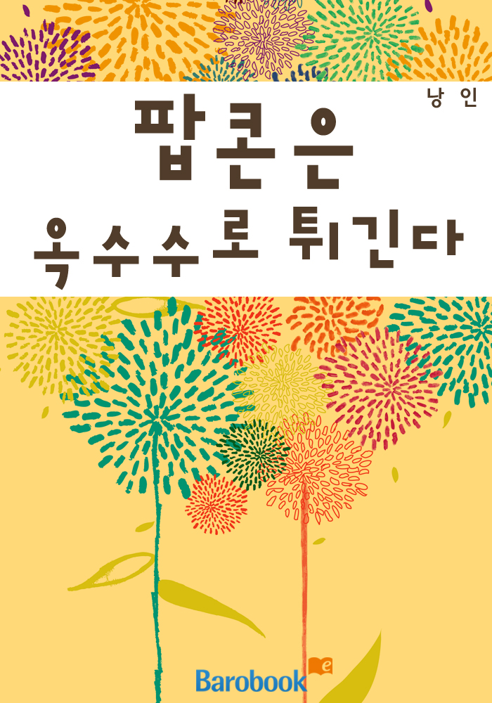 팝콘은 옥수수로 튀긴다