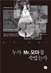 누가 Mr. 모마를 죽였는가