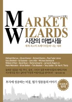 시장의 마법사들 (세계 최고의 트레이더들과 나눈 대화)